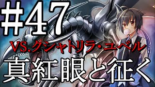 【遊戯王マスターデュエル】真紅眼と征く#47【クシャトリラ・ユベル】