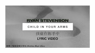 Ryan Stevenson - 孩童在祢手中Child In Your Arms