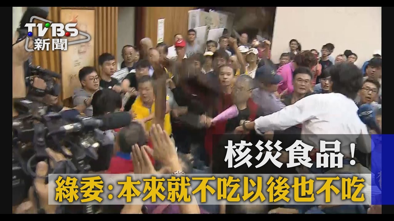 核災食品! 綠委:本來就不吃以後也不吃