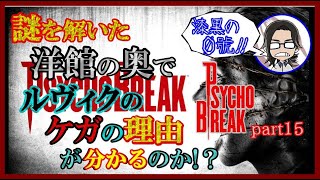 【ホラー実況】謎を解いた洋館の奥でルヴィクのケガの理由が分かるのか？サイコブレイク part15【漆黒の０號!!】