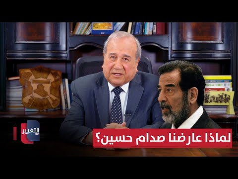 فيديو | لماذا عارضنا صدام حسين ؟ | مواقف ومواقف مع إبراهيم الزبيدي