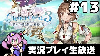 #13 ライザのアトリエ3 〜終わりの錬金術士と秘密の鍵〜 フルパワー実況プレイ生放送