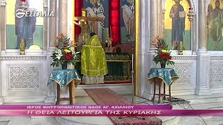 Η Θεία Λειτουργία της Κυριακής 11 03 2018