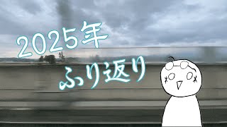 2025年 行く年振り返り