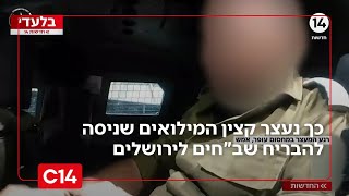 תיעוד בלעדי: כך נעצר קצין המילואים שניסה להבריח שב"חים לירושלים | החדשות (חדשות ערוץ 14) - התמונה מוצגת ישירות מתוך אתר האינטרנט יוטיוב. זכויות היוצרים בתמונה שייכות ליוצרה. קישור קרדיט למקור התוכן נמצא בתוך דף הסרטון