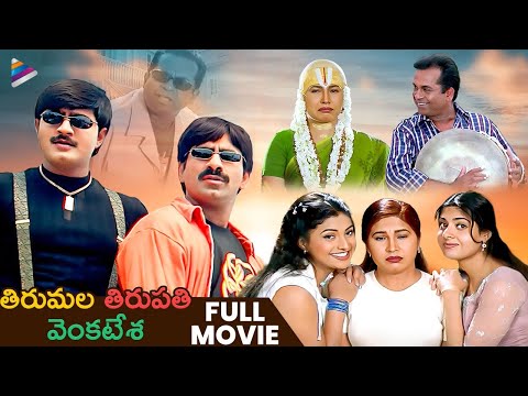 Tirumala Tirupati Venkatesa Telugu Full Movie | Srikanth | Ravi Teja | Brahmanandam | Roja | TFN