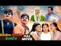 Tirumala Tirupati Venkatesa Telugu Full Movie Srikanth Ravi Teja Brahmanandam Roja TFN