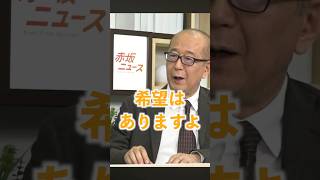 赤坂ニュース堀茂樹先生 #参政党 #日本人ファースト #ひとりひとりが日本