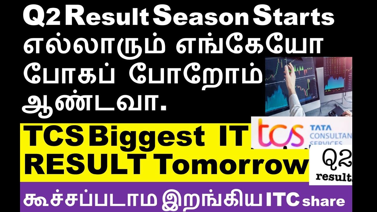 லாபம் கொட்ட போகுது? TCS Q2 Result starts | ITC share Divislab share Jswenergy share SEnco gold share