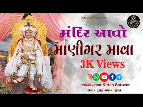 mandir avo manigar mava, @kirtan_sarovar | Premanand Swami | #kirtan_sarovar