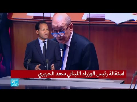 فرنسا تعتبر أن استقالة سعد الحريري تزيد من خطورة الوضع في لبنان