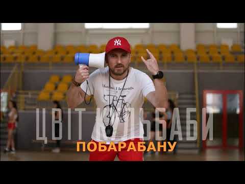 Цвіт Кульбаби - "ПоБарабану" / Official Audio