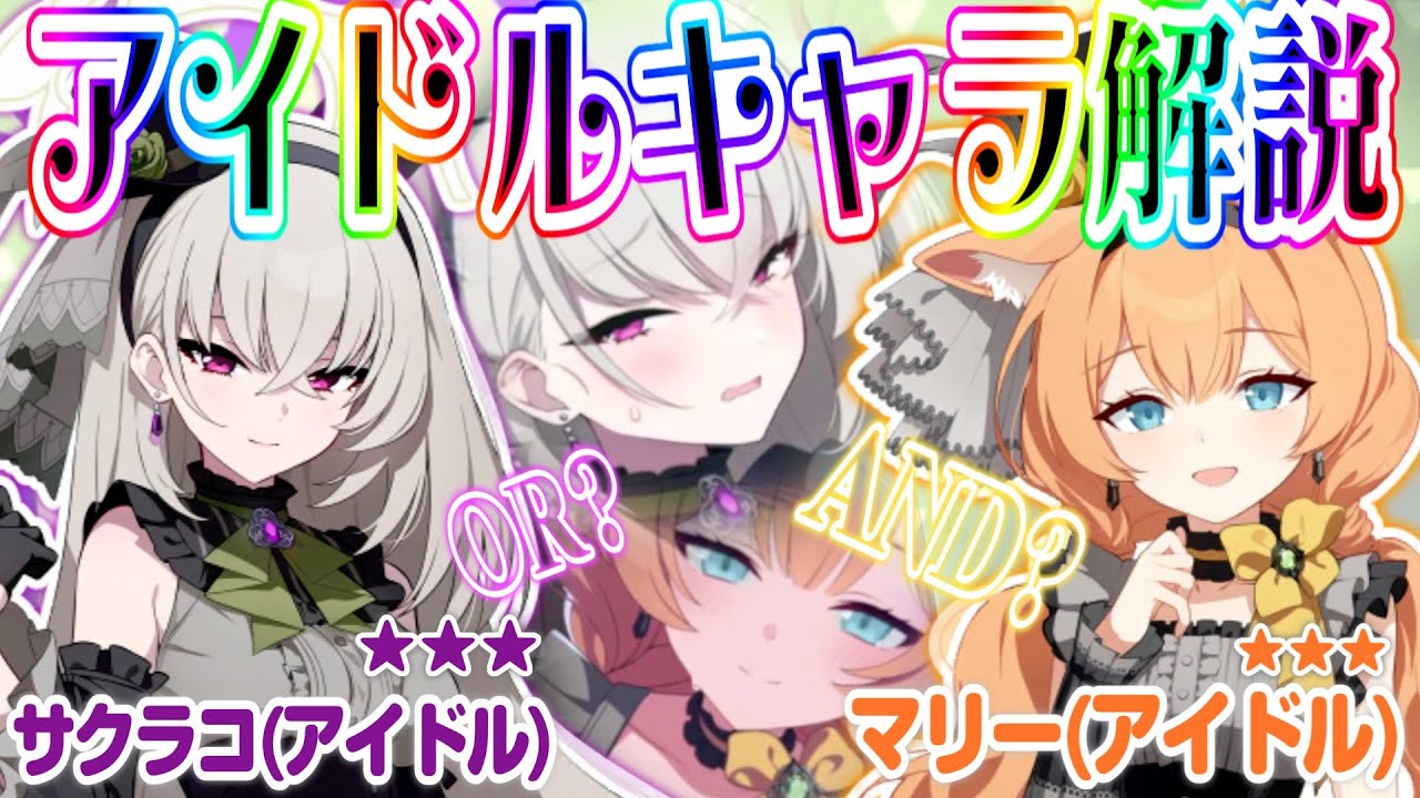 マリー（アイドル）とサクラコ（アイドル）ガチャは引きべきか解説していきます！「ゆっくりブルーアーカイブ」