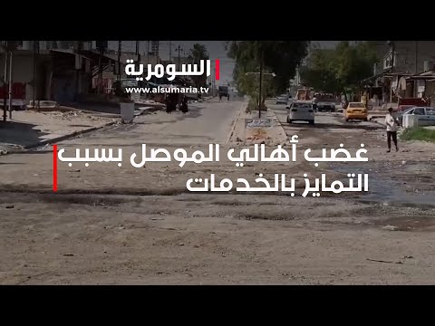 شاهد بالفيديو.. التمايز في الخدمات يثير غضب أهالي الموصل