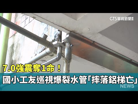 7.0強震奪1命！　國小工友巡視爆裂水管　摔落鋁梯亡