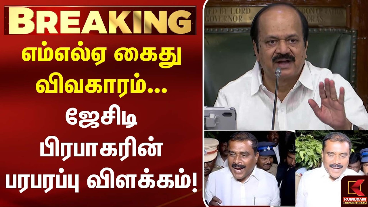 MLA கைது விவகாரம்...JCD Prabhakar-யின் பரபரப்பு விளக்கம்! | GV Markandayan | DMK | Kumudam News MLA கைது விவகாரம்...JCD Prabhakar-யின் பரபரப்பு விளக்கம்! | GV Markandayan | DMK | Kumudam News