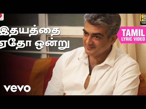 என்னை அறிந்தால் - இதயத்தை ஏதோ ஒன்று தமிழ் பாடல்வரிகள் | அஜித் குமார்