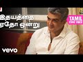 என்னை அறிந்தால் இதயத்தை ஏதோ ஒன்று தம�