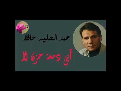 ay dama'et hozn la abdel halim haviz اى دمعة حزن لا عبد الحليم حافظ