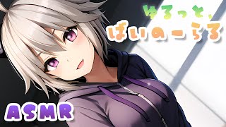 【ASMR】ゆるっと、ばいのーらる | 睡眠/囁き/耳かき【Triggers for Sleep/ear cleaning/whispering/귀청소】