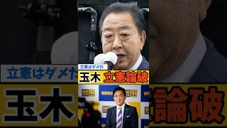 玉木雄一郎　立憲を批判するも……