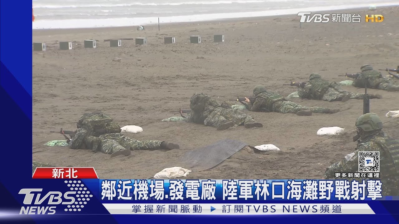 鄰近機場、發電廠　陸軍林口海灘野戰射擊