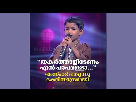 "തക‍ർത്താളീടേണമെൻ പാപമള്ളാ...' ഭക്തിസാന്ദ്രമായി പാടുന്നു അസ്ഹദ് | Thakarthaleedanam En Papamallah