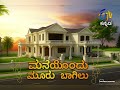 Maneyondu Mooru Bagilu Etv Kannada Serial Title Song Etv Kannada Maneyondu Mooru Bagilu