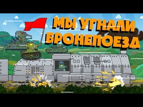 We have hijacked an armoured train. Cartoons about tanks