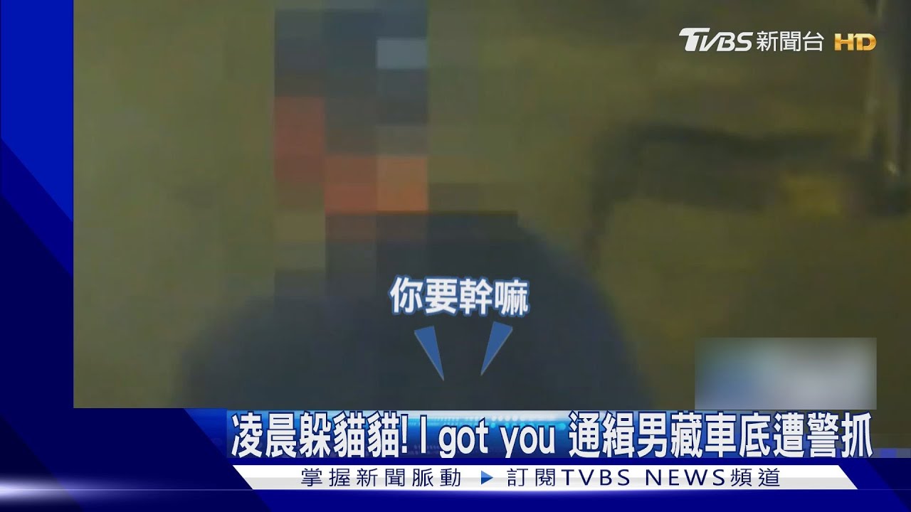 凌晨躲貓貓!台中通緝犯狂奔3路口「躲車底」 熱心民眾一句話讓他栽了