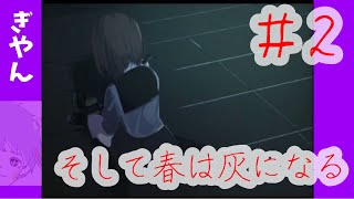 最近俺が見守ってるJKがストーカーに困って探偵を雇ったらしい【ぎやん】そして春は灰になる実況　その2