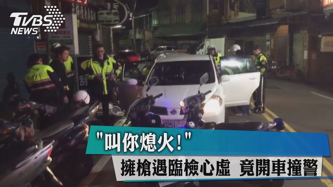 「叫你熄火！」擁槍遇臨檢心虛　竟開車撞警