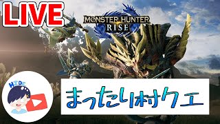 【Live】まったりと遊ぶ【モンスターハンターライズ - MONSTER HUNTER RISE】