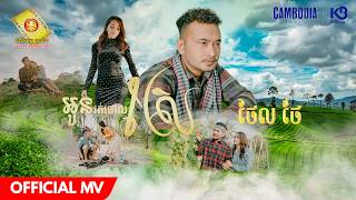 អូនរត់ចោលស្រែ - ថែល ថៃ  ( Official MV )