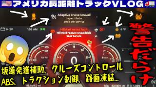 【警告灯だらけ】再び不具合！エアー漏れ修理後！坂道発進補助不能、クルーズコントロール不能、ABS不能、トラクション制御不能、路面凍結！2026年1月27日 | 🇺🇸アメリカ長距離トラックVLOG🚚