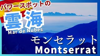 スペイン　モンセラット雲海