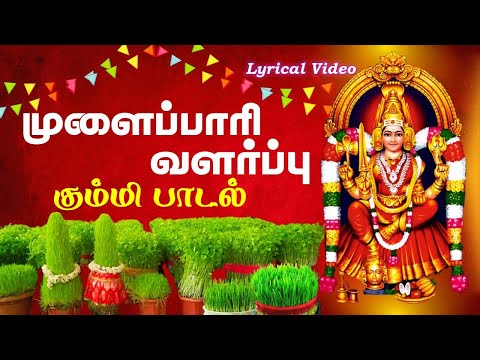 முளைப்பாரி வளர்ப்பு - கும்மி பாடல் | #Amman Devotional Song | Mulaipari Song in Tamil