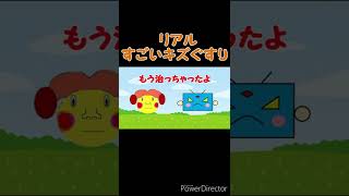 ''リアル''な「すごいキズぐすり」 #shorts 【ポケモン】
