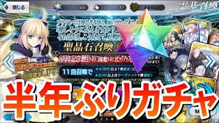 【FGOガチャ】半年ぶりのガチャ！トネリコを狙うが悪い予感が的中か⁉【FGO８周年】