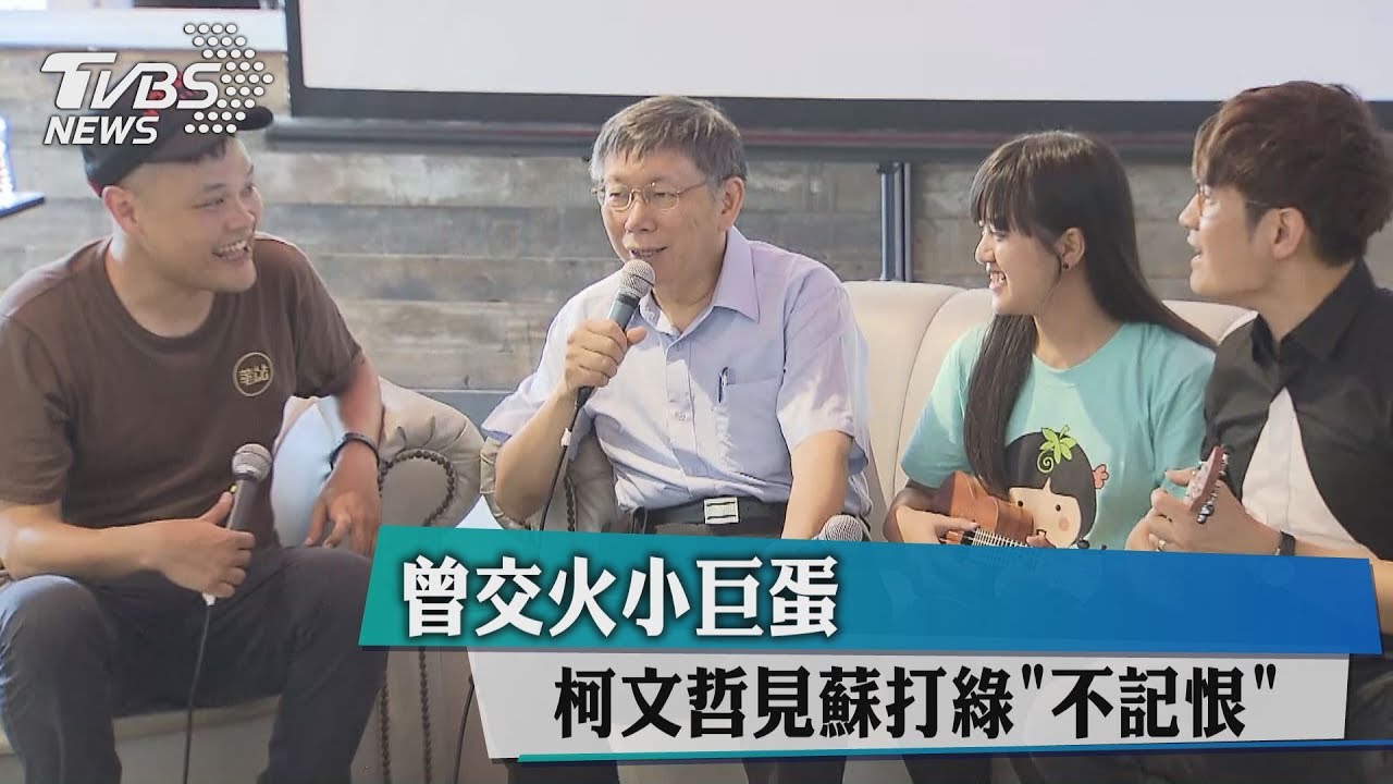 曾交火小巨蛋 柯文哲見蘇打綠「不記恨」
