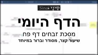הדף היומי של אתר סיני - זבחים דף פח - שיעור קצר וברור במיוחד מאת אורי בריליאנט (שיעורי הדף היומי בקצרה מאת הרב אורי בריליאנט) - התמונה מוצגת ישירות מתוך אתר האינטרנט יוטיוב. זכויות היוצרים בתמונה שייכות ליוצרה. קישור קרדיט למקור התוכן נמצא בתוך דף הסרטון