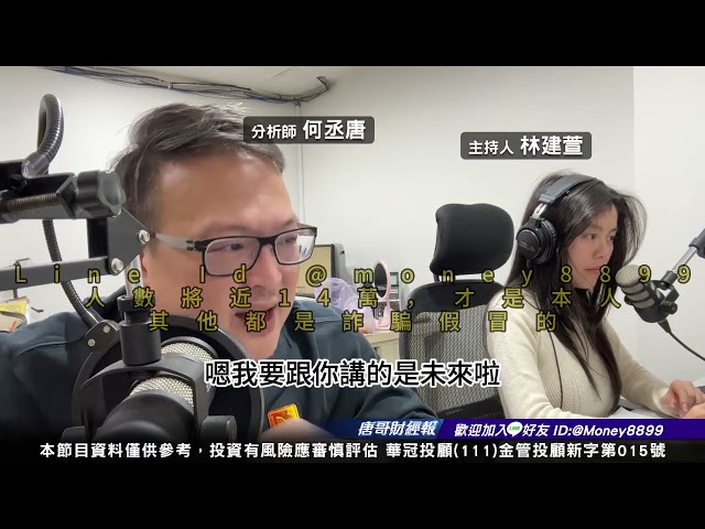 何丞唐【唐哥財經報】