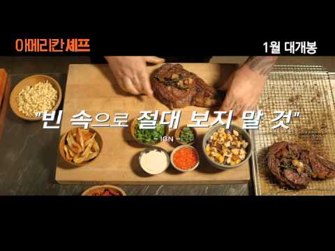 [아메리칸 셰프] 예고편