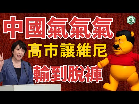 【精華】中國為什麼氣炸？高市早苗讓習維尼輸到脫褲成國際笑話，藍白聯合擋強化國防軍購案