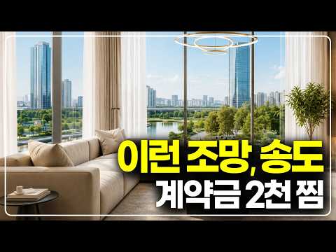 평생 이런 조망권, 송도 34평 분양아파트 조건변경 줍줍