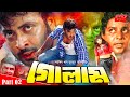 Golam গোলাম Shakib Khan Dipjol Munmun Rajib Razzak Rebeka Janer Jan Part 02