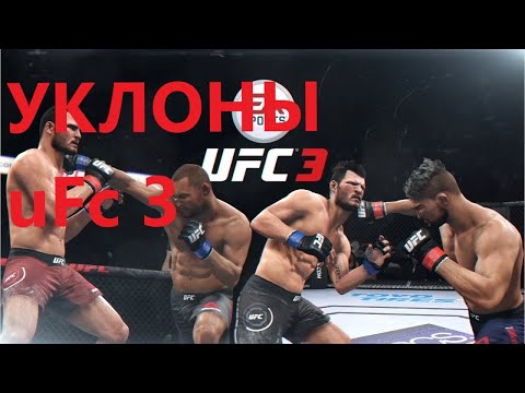 Гайд по уклонам ufc 3 ЧАСТЬ 1