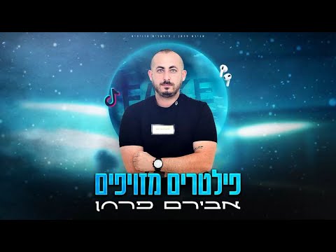 פילטרים מזויפים