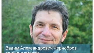 Вадим Александрович Чернобров причина смерти