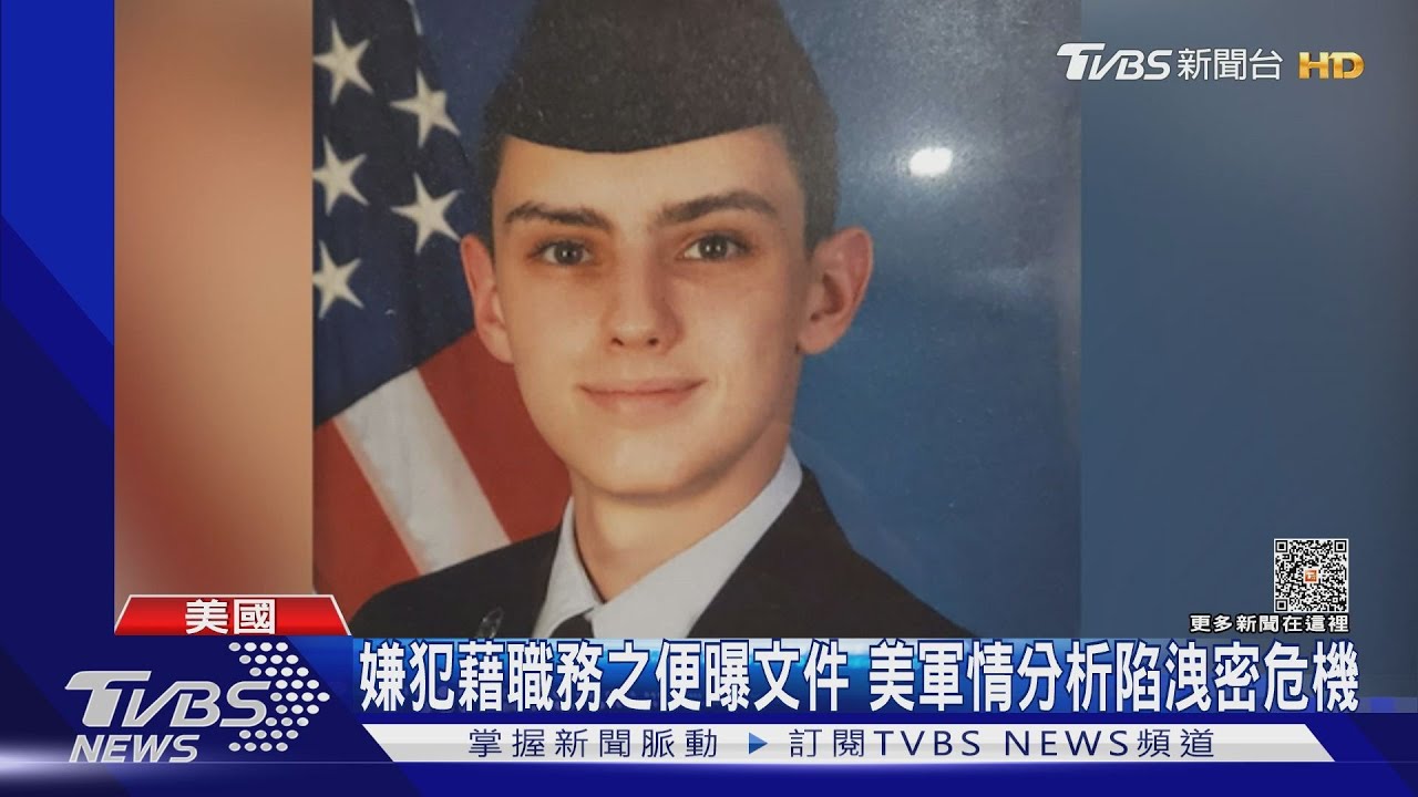 洩密主嫌落網!美21歲國民兵涉案 職務之便曝文件